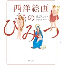 西洋絵画のひみつ | 藤原 えりみ, いとう 瞳 |本 | 通販 | Amazon